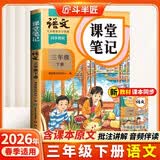 2026斗半匠课堂笔记三年级下册语文人教版黄冈学霸笔记随堂笔记同步教材全解小学生课前预习课后复习辅导书