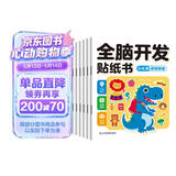 全脑开发贴纸书 3-6岁（6册）宝宝专注力训练 益智早教启蒙 动手动脑全脑智力开发 观察能力精细动作培养 空间感知认知启蒙儿童贴纸书贴贴画绿色印刷 