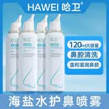 哈卫生理性海水鼻腔喷雾器儿童成人鼻子干燥生理海盐水洗鼻护理喷剂 生理120ml*4支（大儿童/成人用）