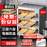 德玛仕大型烘焙烤箱商用 烤全鸡烤鸡翅披萨面包蛋糕地瓜大容量电烤箱三层六盘  EB-J6D-Z【免费安装】