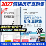 送课）mba联考教材2027 199管理类联考综合能力 管综数学英语 396经济类联考逻辑写作 MPA MPAcc MEM 在职研究生考研 工商管理 工程管理 公共管理 图书情报 会计专硕审计考试用书