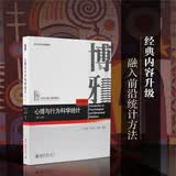 心理与行为科学统计（第二版）