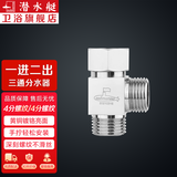 潜水艇（Submarine）黄铜活接三通分水器角阀一分二阀门4分水龙头一进二出接头 【1】三通(接2根4分软管)