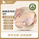 京东跑步鸡皖南土鸡黄油老母鸡 2斤 450天土鸡月子餐煲汤炖汤食材