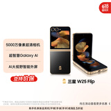 三星Samsung 心系天下 W25 Flip AI手机 大视野智能外屏 大内存抄底 12GB+512GB 陶瓷黑 折叠屏 新机