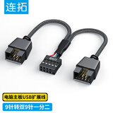 连拓电脑主板USB扩展线USB9针一分二电源线 Y型 一拖二 主板USB扩展线 电脑主板 USB扩展线
