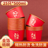 SHUANG YU金箔纸碗一次性碗500ml*25只红色喜庆碗加厚过年结婚乔迁