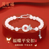 周百福 福蝶平安扣银手链女玉髓手串手环七夕情人节礼物送女友