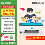 惠普Tank596无线打印机家用彩色连供一体机复印扫描办公A4学生作业照片大墨仓 【新上市】tank596（无线打印复印扫描一体机） 官方标配（原装连供打印机/自带一套墨水）