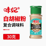 味妃十三香黑白胡椒研磨麻辣鲜调味王守义厨房香料烧烤调味料撒料提味 白胡椒粉复合调味料30g【中餐煲汤做菜】