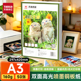 天章 （TANGO）A3铜版纸160g 彩色喷墨铜版名片打印纸 a3喷墨双面高光相片照片彩喷纸 50张/包【仅适用喷墨打印】