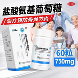 [三康]盐酸氨基葡萄糖胶囊 0.75g*60粒 5盒装 预防治疗全身部位的骨关节炎 消除疼痛肿胀改善关节活动功能 稳固疗效效果更明显