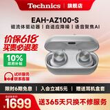 Technics【保价618】EAH-AZ100黑胶豆 真无线蓝牙耳机 入耳式 HIFI 磁流体/空间音频/主动降噪  蓝牙耳机 AZ100（银色） （送硅胶保护套）