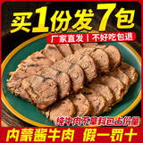 骄子牧场 内蒙五香酱牛肉 牛肉熟食卤肉美食开袋即食即食下酒菜零食特产 超值推荐：草原酱牛肉【150*7包】
