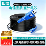 山泽 皮线光纤跳线 SC-SC电信级单模单芯光缆光纤尾纤 低烟无卤 1芯3钢丝室外光纤网线 20米TFH13-20H