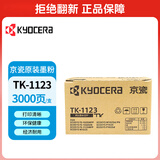 京瓷原装墨粉/墨盒TK-1123粉盒适用FS-1060DN/1125/1025MFP打印量3000页
