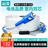 山泽 皮线光纤跳线 SC-SC电信级单模双芯光缆光纤尾纤 低烟无卤 2芯2钢丝室内光纤线 100米TFH22-100B