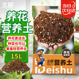北蔬养花种菜专用土通用型园艺绿植花卉盆栽基质 轻质花土营养土15L