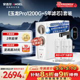 安吉尔家用净水器直饮净水机【玉龙Pro1200G+5年滤芯】套装纯水净饮机 反渗透厨下式过滤器