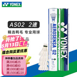 尤尼克斯 尤尼克斯羽毛球AS05特选鸭/鹅毛YY稳定耐打王职业训练比赛球 AS02【2速】精选鸭毛球 1筒