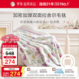 罗莱家纺 A类双层拉舍尔毯子毛毯冬季加厚绒毯保暖盖毯 紫色200*230cm