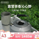 火枫（FIRE-MAPLE）T1烧水壶0.73L围炉煮茶户外铝质茶壶户外自驾野营野炊野餐咖啡壶