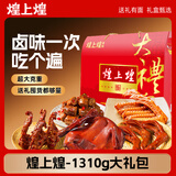 煌上煌（DELIS）大礼包1310g江西特产 高端礼盒 卤味熟食 休闲零食大礼包国庆送礼