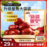 三只松鼠和田大枣一级骏枣1000g 红枣新疆特产国标一级蜜饯果干休闲零食