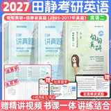 【官方旗舰店】2027考研英语田静句句真研语法及长难句 讲阅读田静讲真题全家桶英语一英语二可搭红宝书 【英二】句句真研+考研英语讲真题【05-17】
