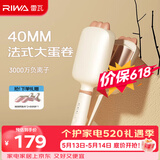 雷瓦（RIWA）蛋卷棒【保价618】负离子水波纹蛋蛋卷 卷发棒40mm大蛋卷 高颅顶蓬松夹板520送女友礼盒RB-8365