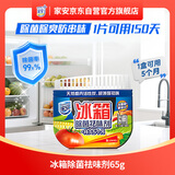 家安（HomeAegis） 天然椰壳冰箱祛味剂65g（活性炭吸味 除菌防串味 持久5个月）