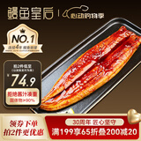 鳗鱼皇后鳗鱼蒲烧【已售100万+】整条300g海鲜预制菜肴生鲜日料寿司同款