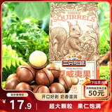 三只松鼠奶油味夏威夷果 坚果炒货干果孕妇休闲零食小吃265g/袋