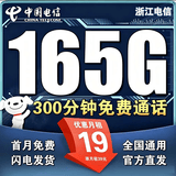 中国电信流量卡电话卡手机卡纯上网大流量卡5G全国通用不限速大王卡低月租电信流量卡 浙江专享-19元165G全国流量300分钟仅发浙江