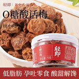 轻即0无糖添加话梅干75g孕妇儿童青梅子肉果脯缓解孕吐开胃小零食食品