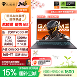 机械师曙光16S【R9 9850HX RTX5060 国家补贴】设计AI编程学生办公游戏本笔记本电脑300Hz 2.5K屏 16G 1T