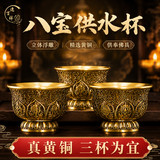 逸吉祥黄铜八宝吉祥供水杯财神爷供酒杯供奉观音净水杯佛前供水碗贡杯