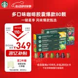 星巴克（Starbucks）胶囊咖啡多口味混享黑咖啡精选8盒80颗共441g适配Nespresso胶囊机