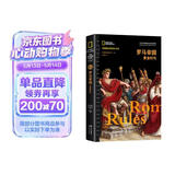 美国国家地理全球史：罗马帝国黄金时代