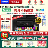 兄弟（brother）DCP-T735DW彩色墨仓自动双面打印机复印扫描一体机输稿家用办公照片A4小型无线手机远程T725DW升级 T735DW标配：无线双面打+连续复印扫描+远程打