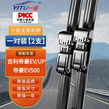 一途（YITU）雨刮器适用吉利帝豪EV/帝豪ev 500/帝豪UP雨刷器A级胶条【按扣】