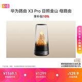 华为路由 X3 Pro 日照金山 母路由 行业首发透明天线 凌霄PLC千兆组网 Pura90适配 路由器  WiFi7+