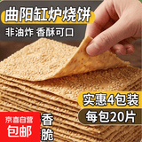 曲阳缸炉烧饼河北特产纯手工芝麻香小吃无任何剂零食净含量150g 实惠4包装（20片/包）