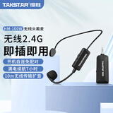 得胜（TAKSTAR）HM-100W 小蜜蜂无线2.4G头戴麦克风 老师教学导游导购会议随身演出地摊叫卖耳麦 黑色