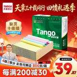 天章 （TANGO）【缺页十倍赔】新绿天章四联二等分可撕边 针式电脑打印纸票据发票清单(241-4-1/2S白红蓝黄800页)