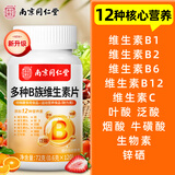 同仁堂维生素b族多种维生素b族复合维生素b族男女士含8种维b1b2b6b12片 维生素b族高含量 120粒*1瓶 每日vb【1瓶】