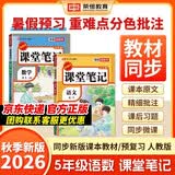 2026秋【荣恒】新版课堂笔记五年级上册语文数学全2册人教版 课前预习单课后复习同步教材全解黄冈学霸状元预习随堂笔记辅导书