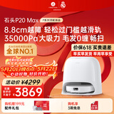石头（roborock）【保价618】扫地机器人扫拖一体 P20 Max扫拖洗烘一体机 自动集尘热水洗拖布擦地拖地 A2950RR