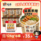 宛禾桶装麻酱米线126g*6桶 方便速食细米线泡面火锅米粉冲泡懒人宵夜
