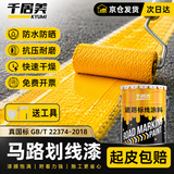 千居美快干型马路划线漆停车场车位漆道路标线漆地标画线黄色油漆涂料